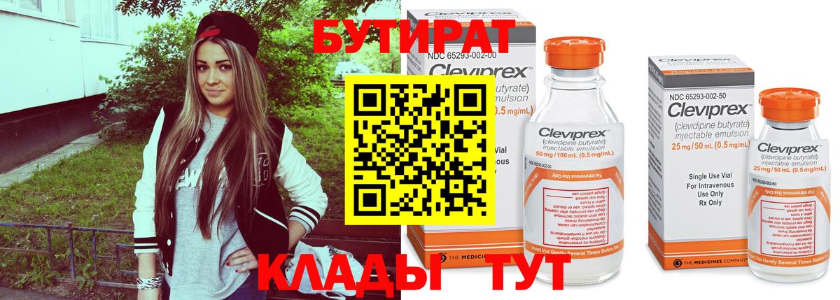 Бутират 1.4BDO Егорьевск