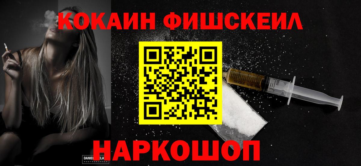 Cocaine FishScale  КОКАИН Колумбийский  Егорьевск  КОКАИН  Вход с VPN 